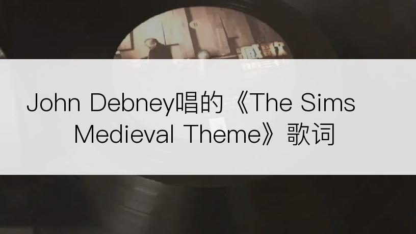 John Debney唱的《The Sims Medieval Theme》歌词