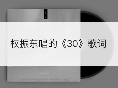 权振东唱的《30》歌词