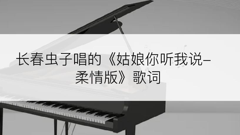 长春虫子唱的《姑娘你听我说-柔情版》歌词