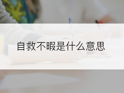 自救不暇是什么意思