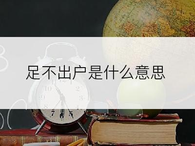 足不出户是什么意思