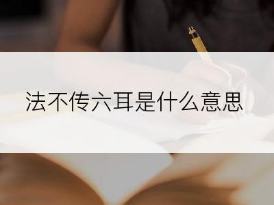 法不传六耳是什么意思