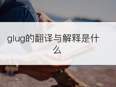 glug的翻译与解释是什么