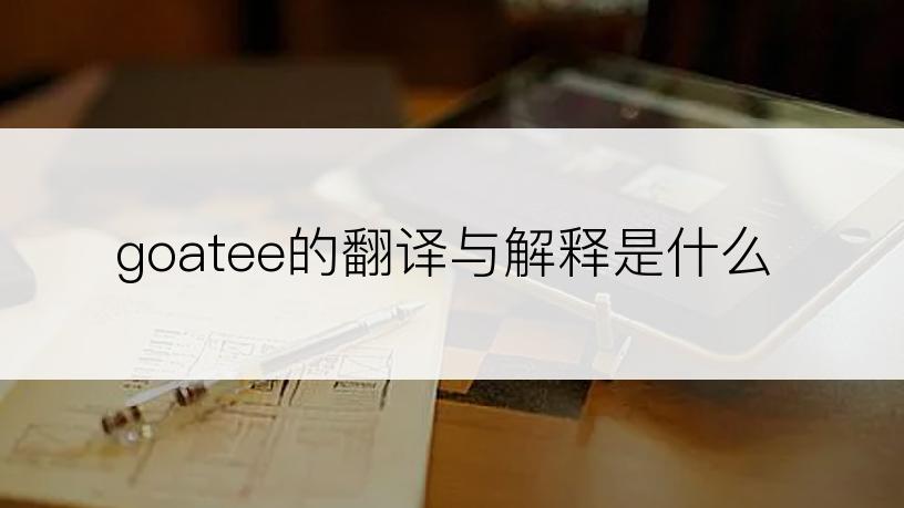 goatee的翻译与解释是什么