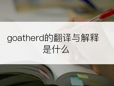 goatherd的翻译与解释是什么