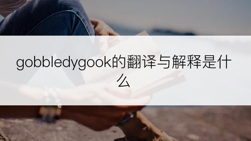 gobbledygook的翻译与解释是什么