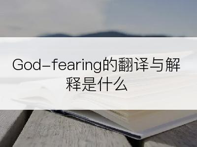God-fearing的翻译与解释是什么