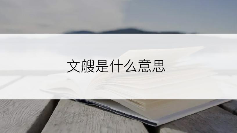 文艘是什么意思