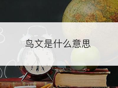 鸟文是什么意思