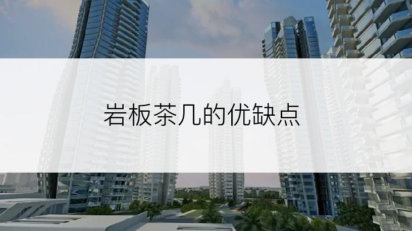 岩板茶几的优缺点