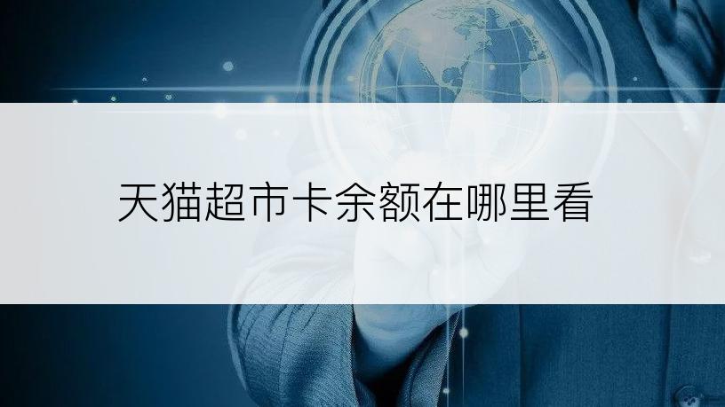 天猫超市卡余额在哪里看