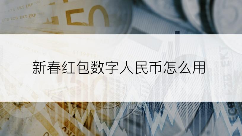 新春红包数字人民币怎么用
