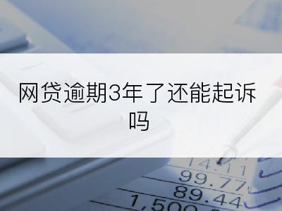 网贷逾期3年了还能起诉吗