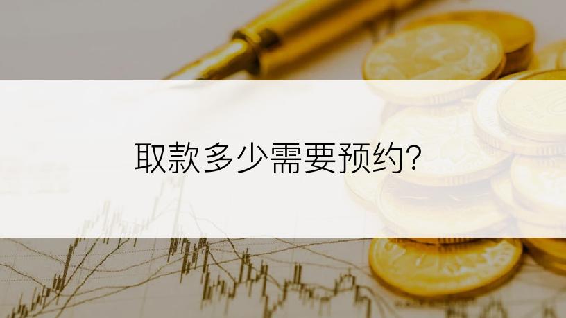 取款多少需要预约?