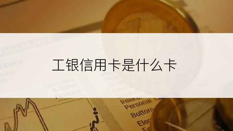 工银信用卡是什么卡