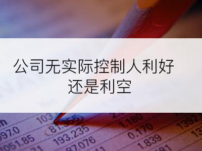 公司无实际控制人利好还是利空