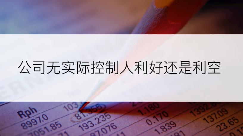 公司无实际控制人利好还是利空