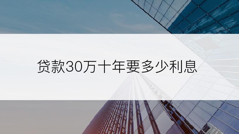 贷款30万十年要多少利息