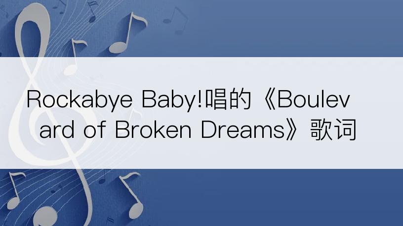 Rockabye Baby!唱的《Boulevard of Broken Dreams》歌词