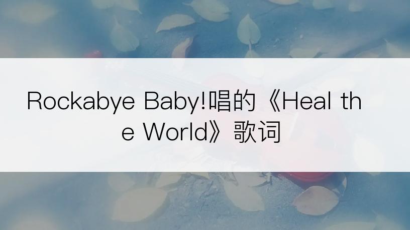 Rockabye Baby!唱的《Heal the World》歌词