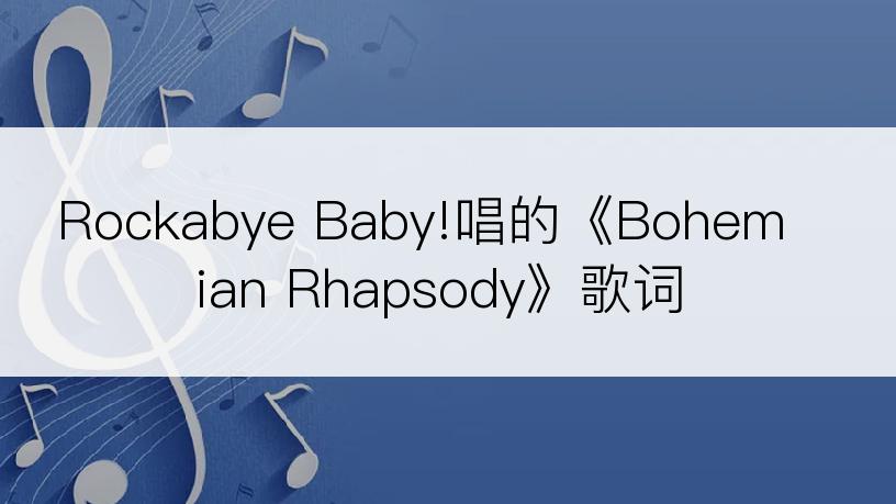 Rockabye Baby!唱的《Bohemian Rhapsody》歌词