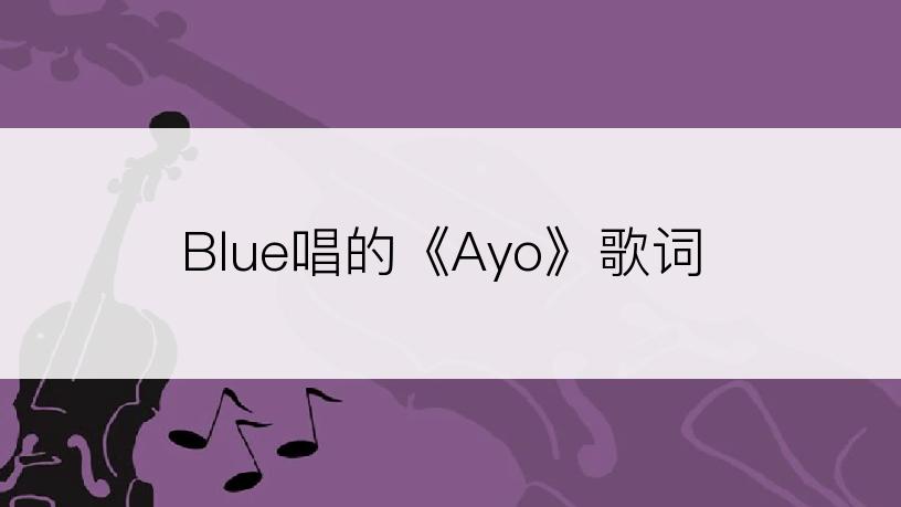 Blue唱的《Ayo》歌词