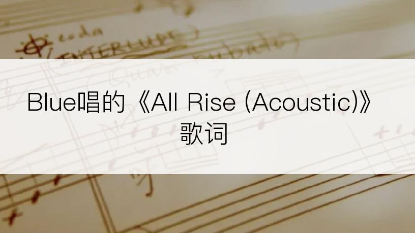 Blue唱的《All Rise (Acoustic)》歌词