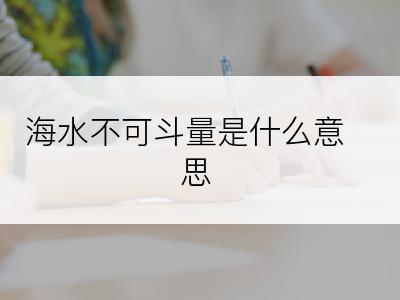 海水不可斗量是什么意思