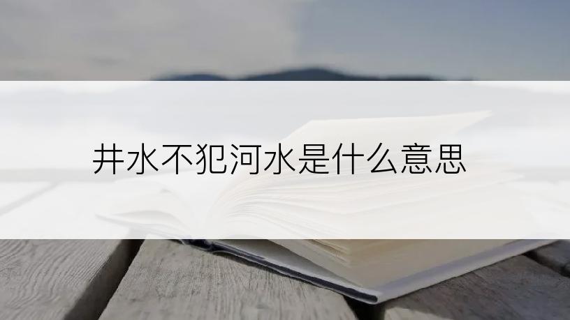 井水不犯河水是什么意思