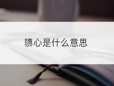 隳心是什么意思
