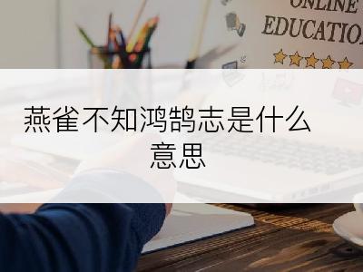 燕雀不知鸿鹄志是什么意思