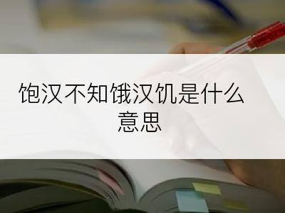 饱汉不知饿汉饥是什么意思