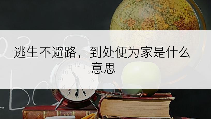 逃生不避路，到处便为家是什么意思