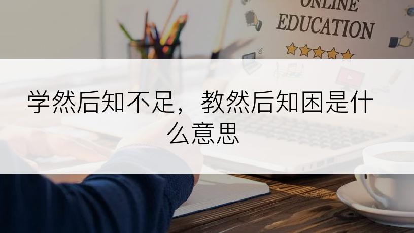 学然后知不足，教然后知困是什么意思