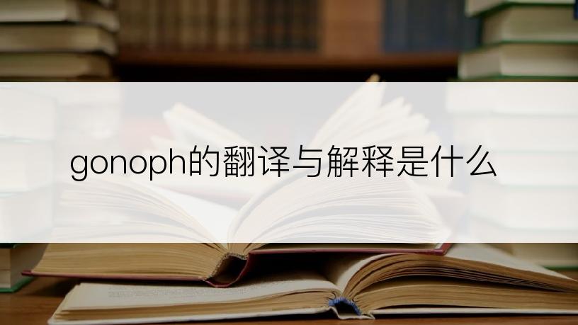 gonoph的翻译与解释是什么