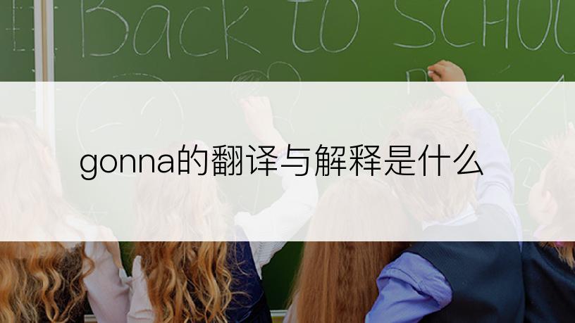 gonna的翻译与解释是什么