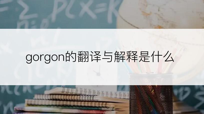 gorgon的翻译与解释是什么