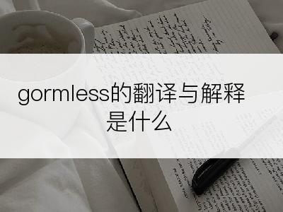gormless的翻译与解释是什么