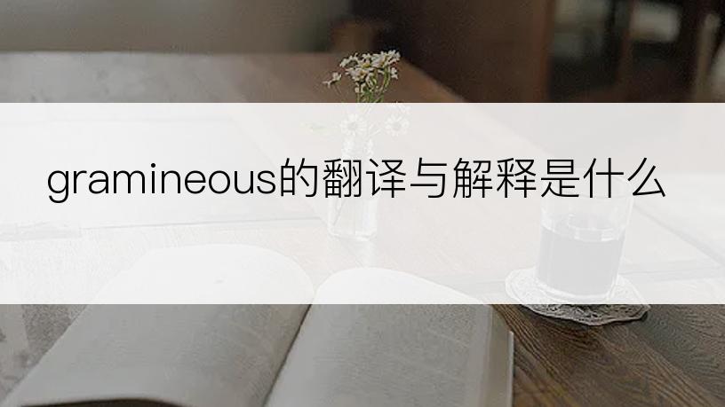 gramineous的翻译与解释是什么