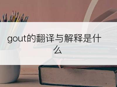 gout的翻译与解释是什么