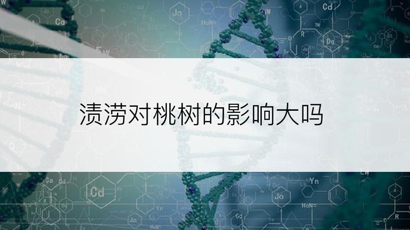 渍涝对桃树的影响大吗