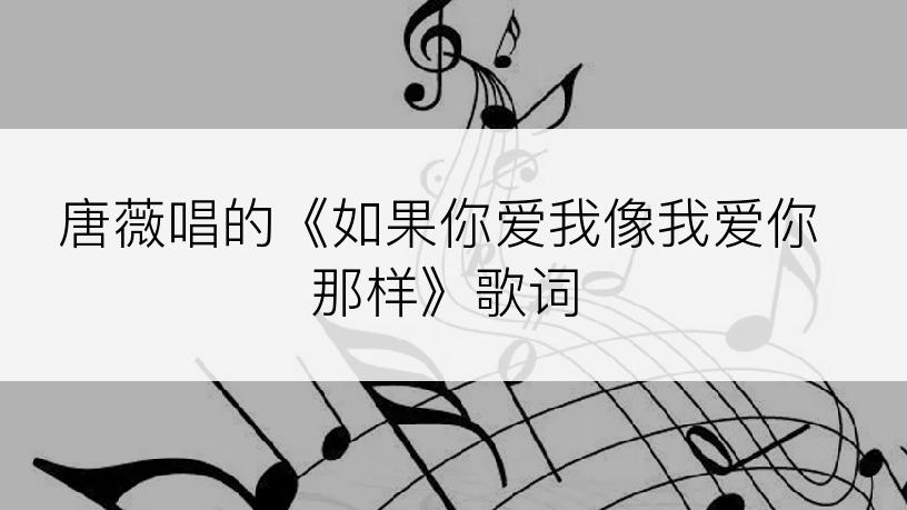 唐薇唱的《如果你爱我像我爱你那样》歌词