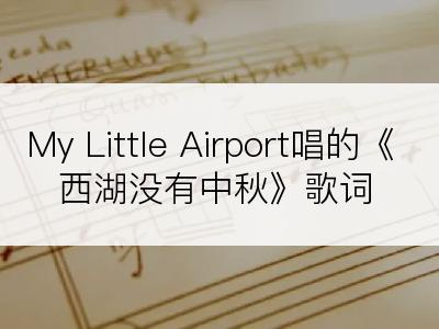 My Little Airport唱的《西湖没有中秋》歌词