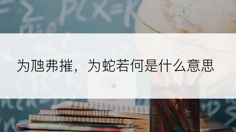 为虺弗摧，为蛇若何是什么意思