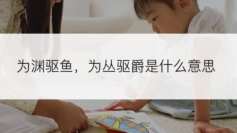 为渊驱鱼，为丛驱爵是什么意思