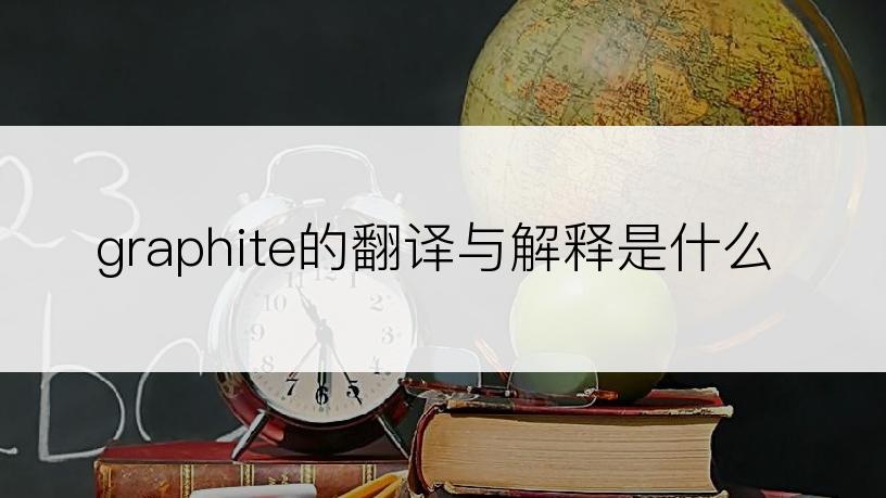 graphite的翻译与解释是什么