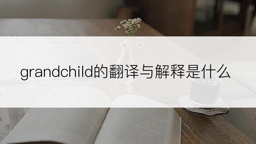 grandchild的翻译与解释是什么