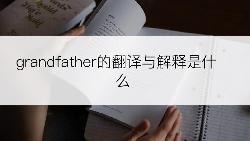 grandfather的翻译与解释是什么