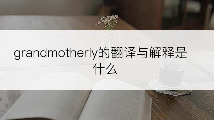grandmotherly的翻译与解释是什么