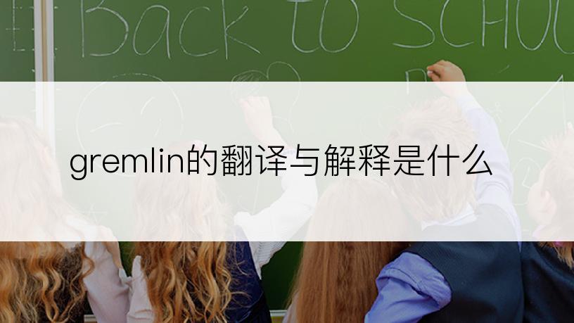 gremlin的翻译与解释是什么